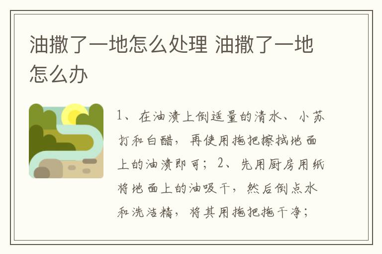 油撒了一地怎么处理 油撒了一地怎么办