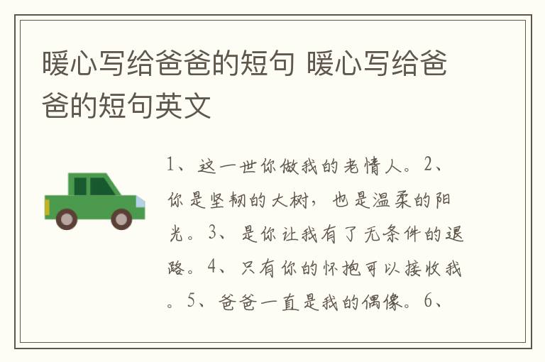 暖心写给爸爸的短句 暖心写给爸爸的短句英文