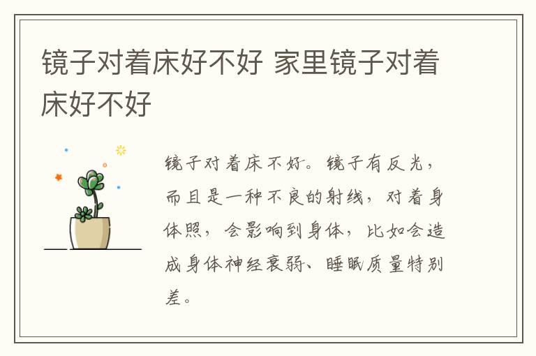 镜子对着床好不好 家里镜子对着床好不好