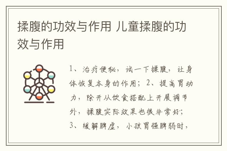 揉腹的功效与作用 儿童揉腹的功效与作用