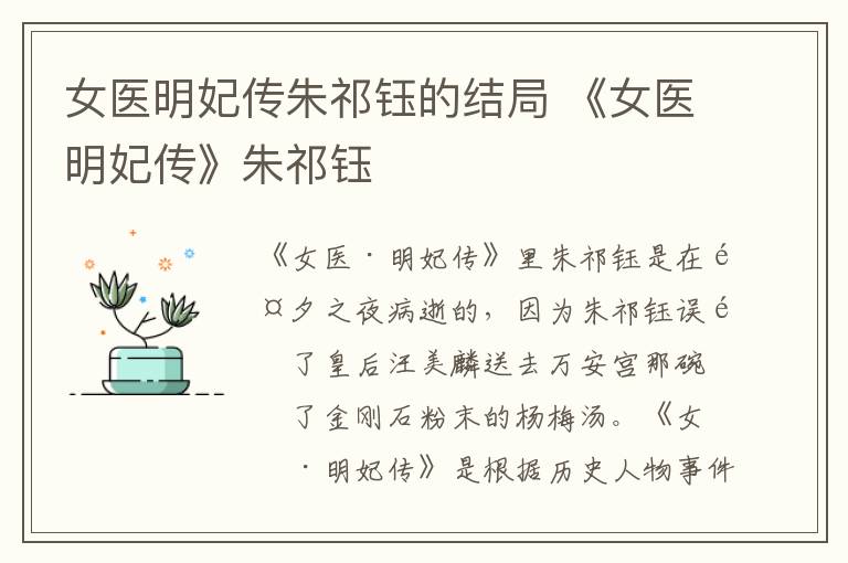 女医明妃传朱祁钰的结局 《女医明妃传》朱祁钰
