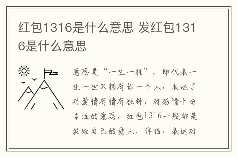 红包1316是什么意思 发红包1316是什么意思
