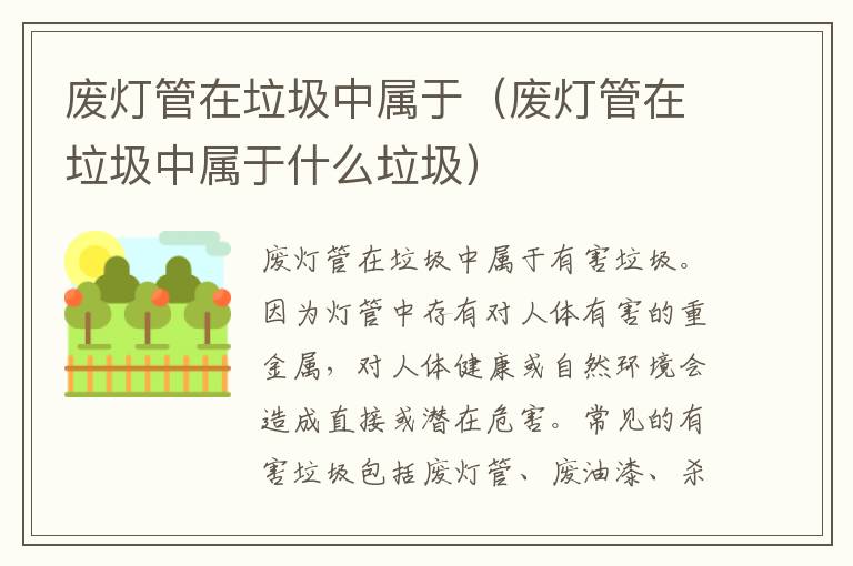 废灯管在垃圾中属于（废灯管在垃圾中属于什么垃圾）