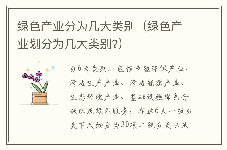 绿色产业分为几大类别（绿色产业划分为几大类别?）