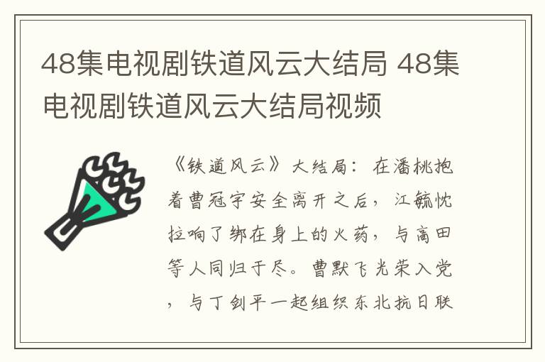 48集电视剧铁道风云大结局 48集电视剧铁道风云大结局视频