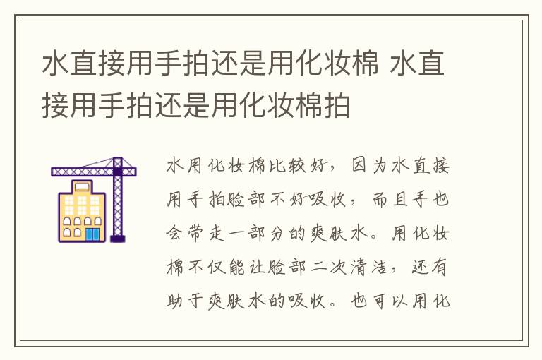 水直接用手拍还是用化妆棉 水直接用手拍还是用化妆棉拍