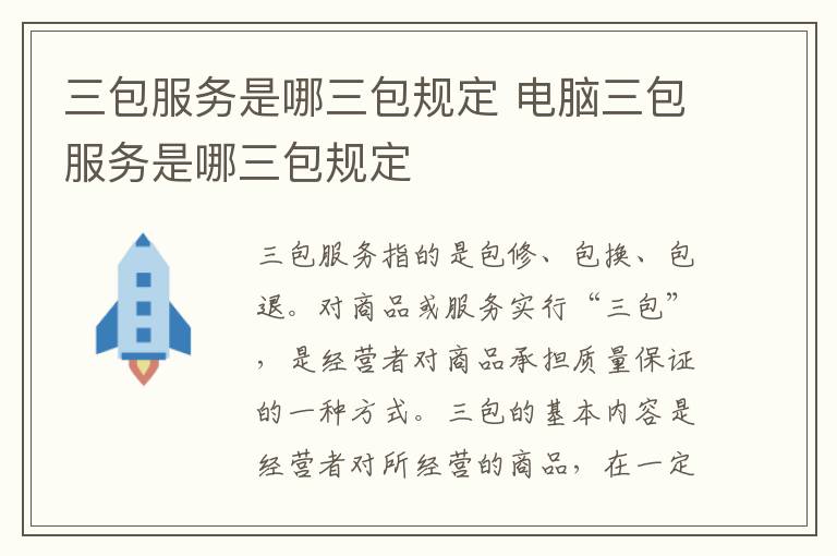 三包服务是哪三包规定 电脑三包服务是哪三包规定