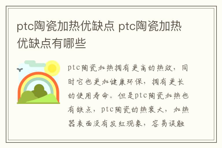 ptc陶瓷加热优缺点 ptc陶瓷加热优缺点有哪些