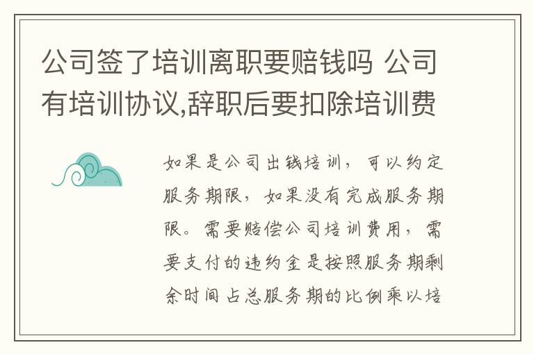 公司签了培训离职要赔钱吗 公司有培训协议,辞职后要扣除培训费合法吗
