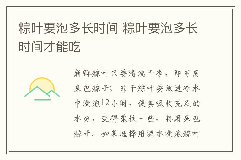 粽叶要泡多长时间 粽叶要泡多长时间才能吃