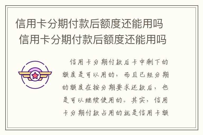 信用卡分期付款后额度还能用吗 信用卡分期付款后额度还能用吗