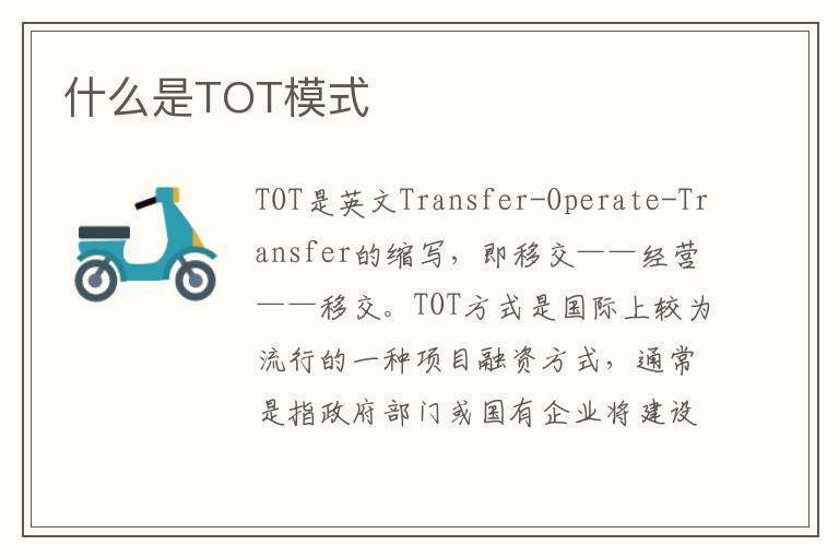 什么是TOT模式