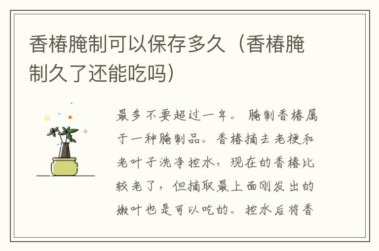 香椿腌制可以保存多久（香椿腌制久了还能吃吗）
