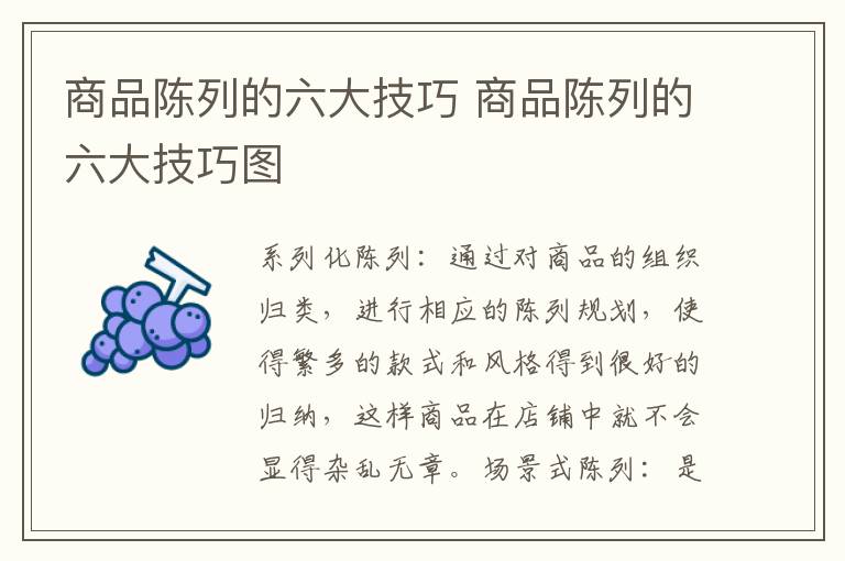 商品陈列的六大技巧 商品陈列的六大技巧图