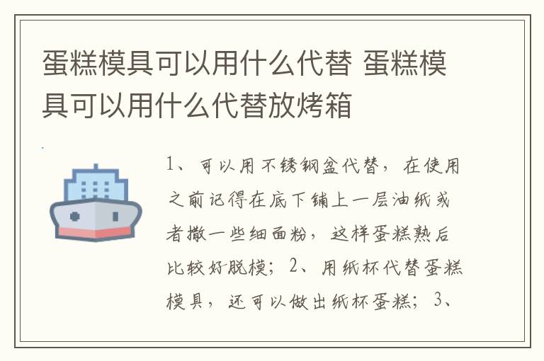 蛋糕模具可以用什么代替 蛋糕模具可以用什么代替放烤箱