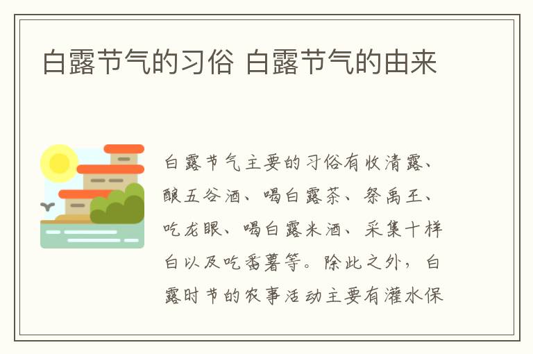 白露节气的习俗 白露节气的由来