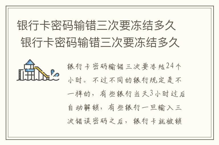 银行卡密码输错三次要冻结多久 银行卡密码输错三次要冻结多久才能解开