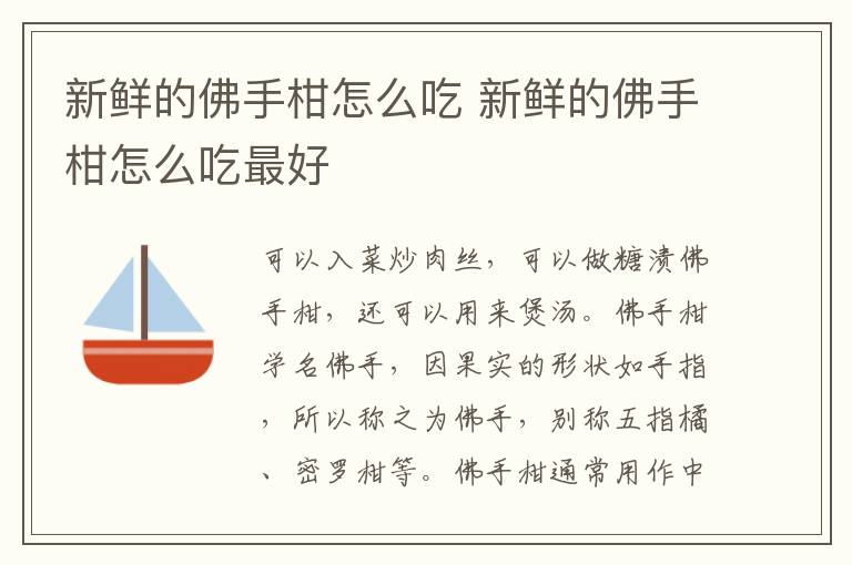 新鲜的佛手柑怎么吃 新鲜的佛手柑怎么吃最好
