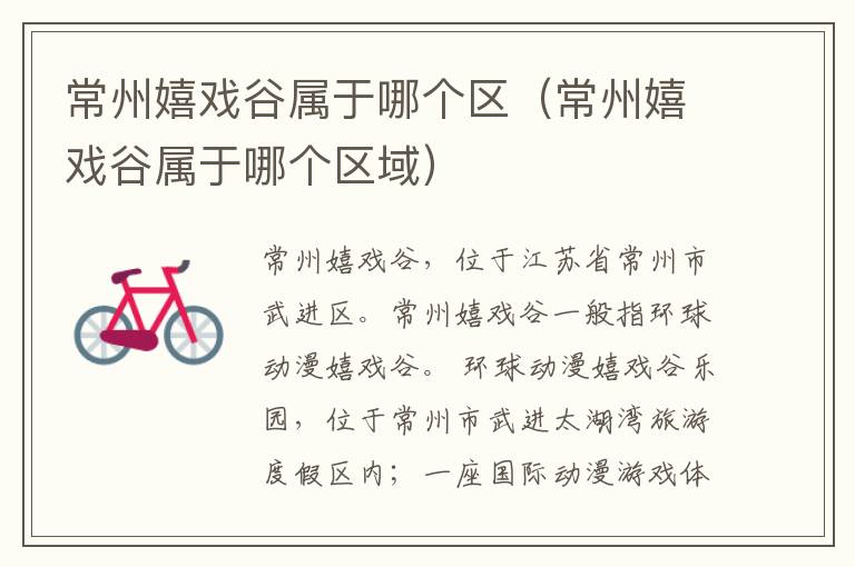 常州嬉戏谷属于哪个区（常州嬉戏谷属于哪个区域）