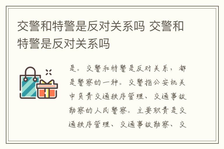 交警和特警是反对关系吗 交警和特警是反对关系吗