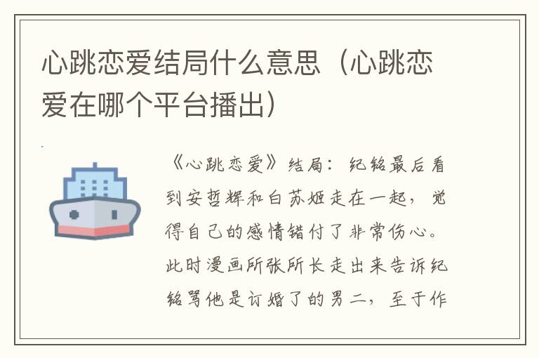 心跳恋爱结局什么意思（心跳恋爱在哪个平台播出）
