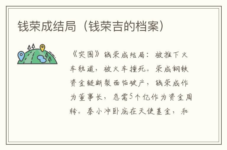 钱荣成结局（钱荣吉的档案）