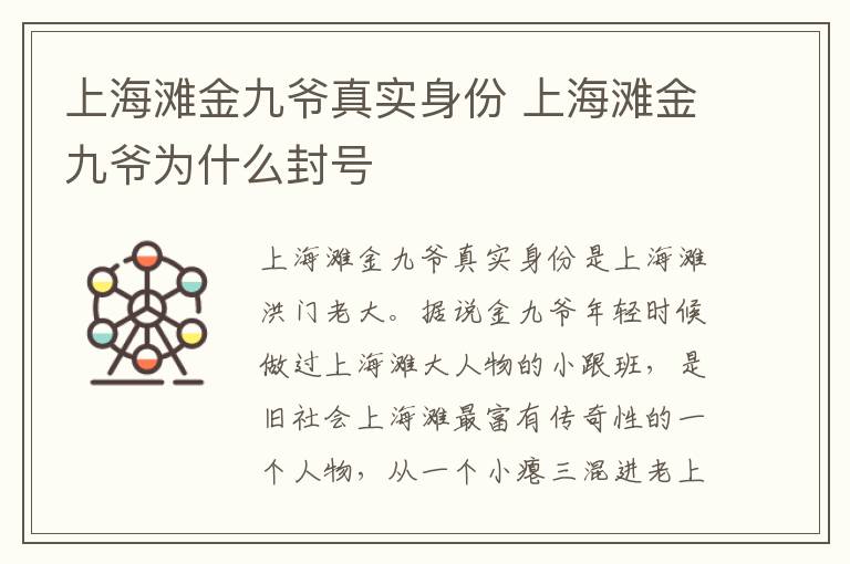 上海滩金九爷真实身份 上海滩金九爷为什么封号