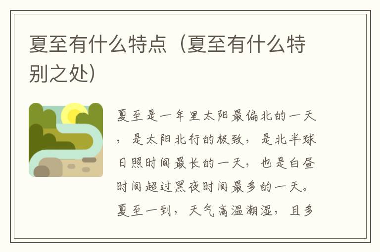 夏至有什么特点（夏至有什么特别之处）