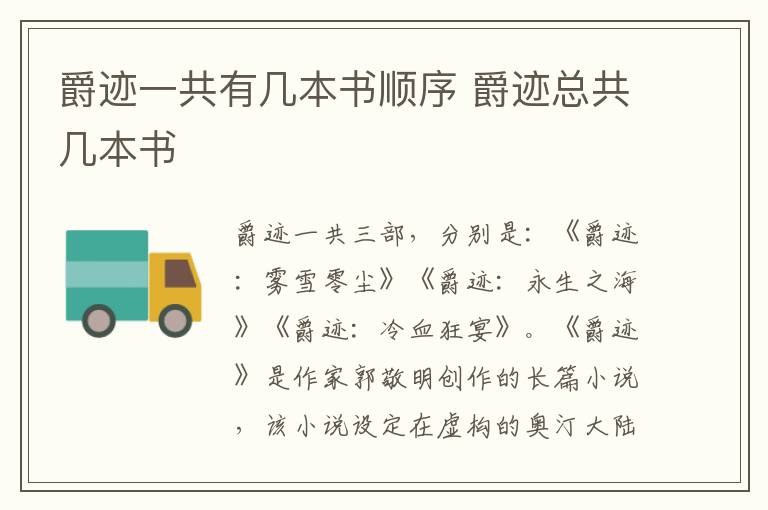 爵迹一共有几本书顺序 爵迹总共几本书