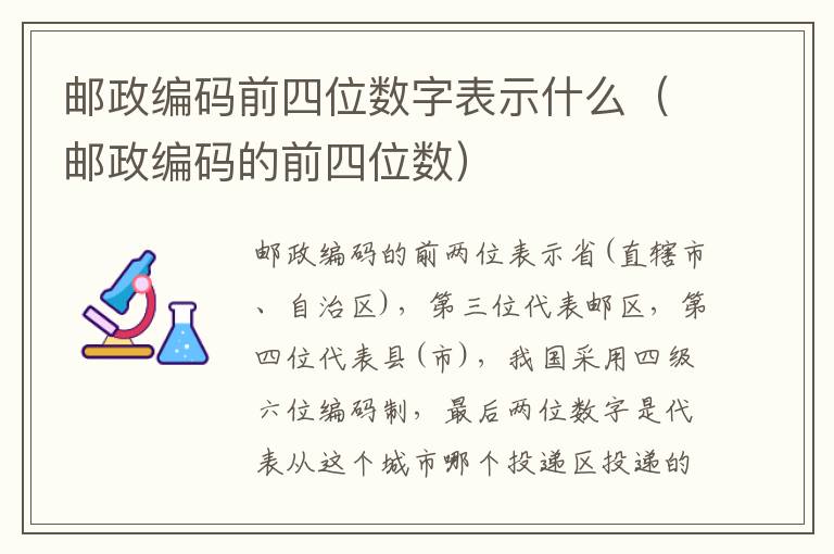 邮政编码前四位数字表示什么（邮政编码的前四位数）