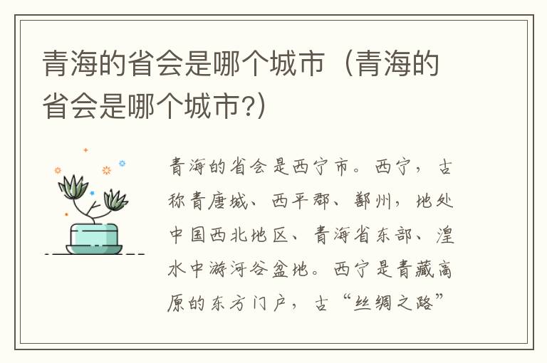 青海的省会是哪个城市（青海的省会是哪个城市?）