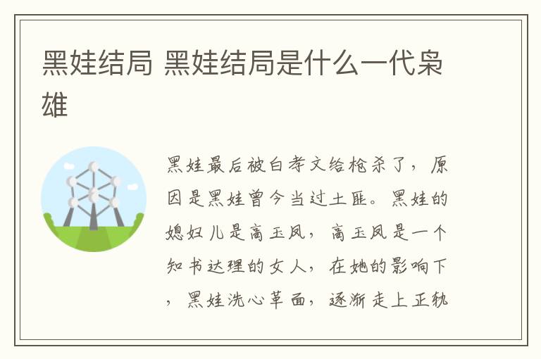 黑娃结局 黑娃结局是什么一代枭雄