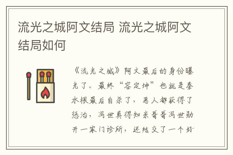 流光之城阿文结局 流光之城阿文结局如何