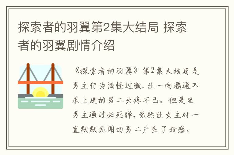 探索者的羽翼第2集大结局 探索者的羽翼剧情介绍