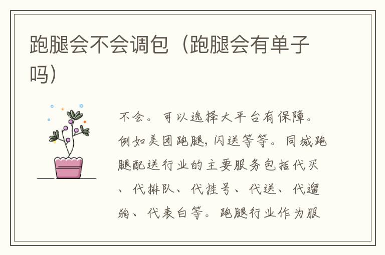 跑腿会不会调包（跑腿会有单子吗）