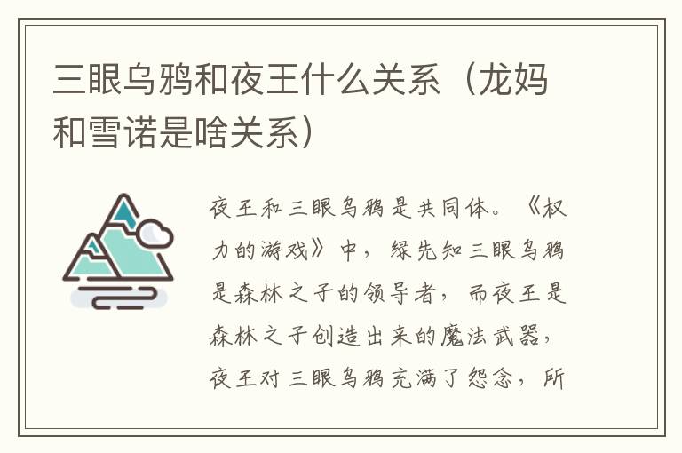 三眼乌鸦和夜王什么关系（龙妈和雪诺是啥关系）