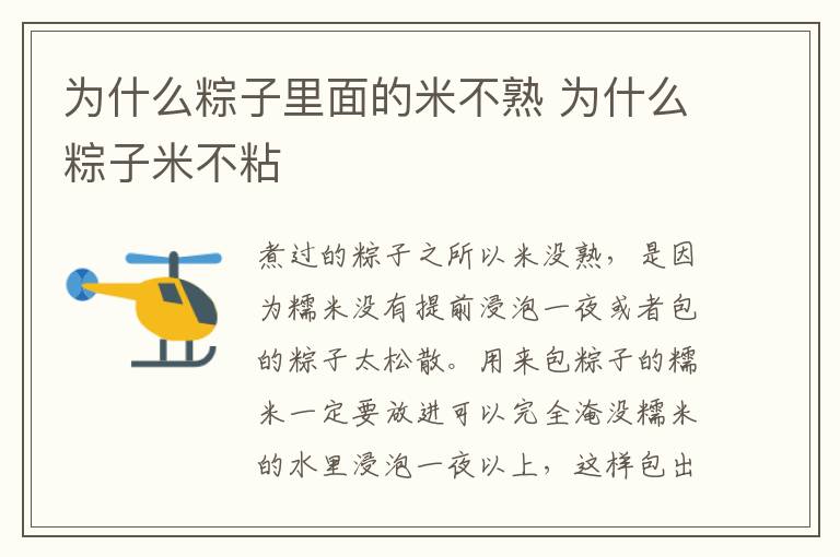 为什么粽子里面的米不熟 为什么粽子米不粘