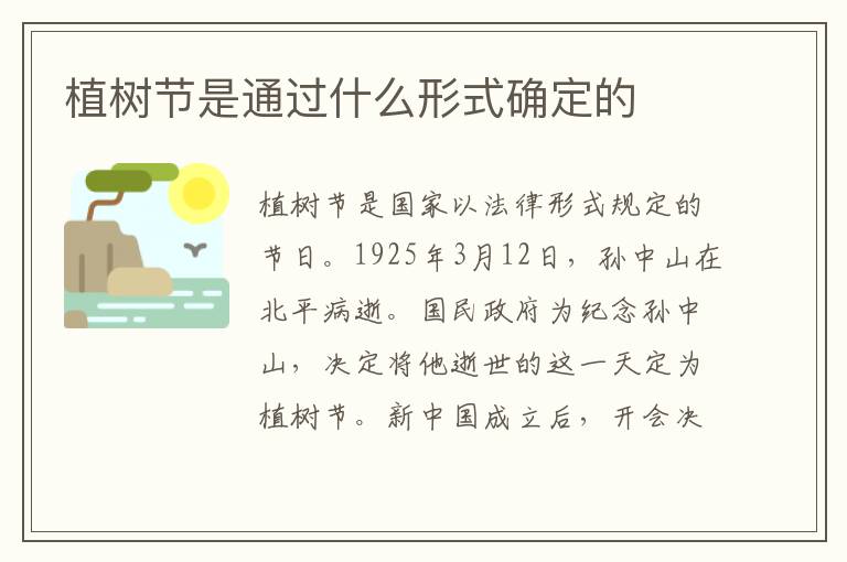 植树节是通过什么形式确定的