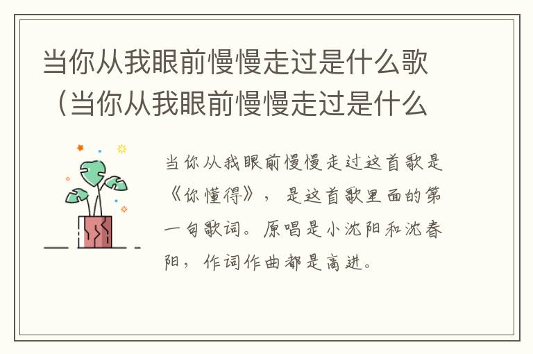 当你从我眼前慢慢走过是什么歌（当你从我眼前慢慢走过是什么歌原唱）