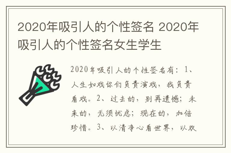 2020年吸引人的个性签名 2020年吸引人的个性签名女生学生