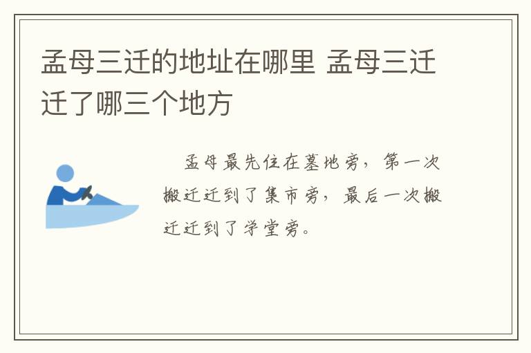孟母三迁的地址在哪里 孟母三迁迁了哪三个地方