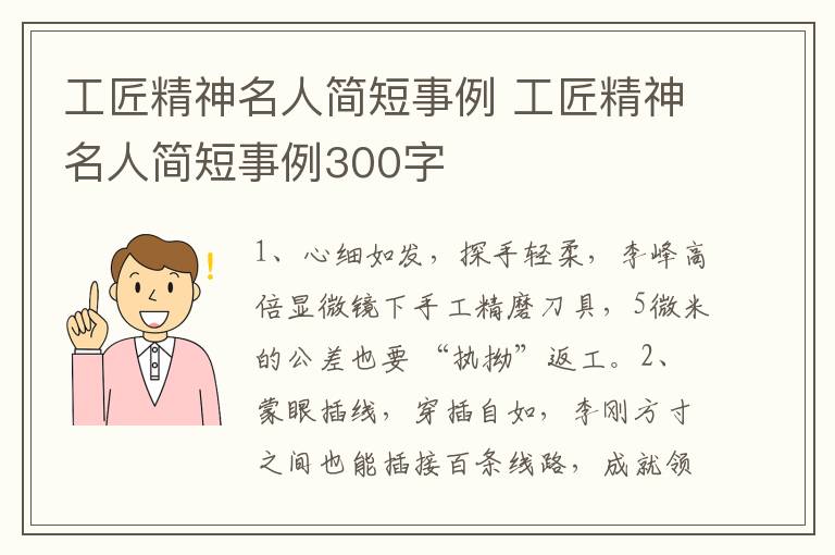 工匠精神名人简短事例 工匠精神名人简短事例300字