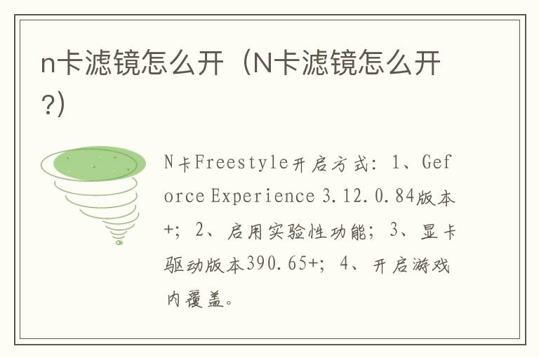 n卡滤镜怎么开（N卡滤镜怎么开?）