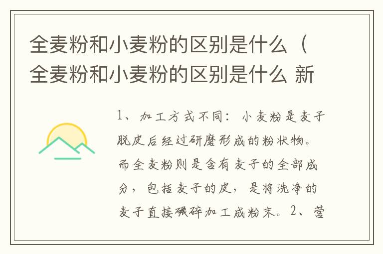 全麦粉和小麦粉的区别是什么（全麦粉和小麦粉的区别是什么 新闻）