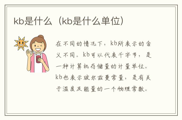 kb是什么（kb是什么单位）