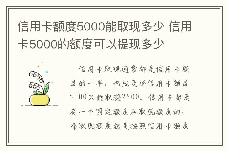 信用卡额度5000能取现多少 信用卡5000的额度可以提现多少