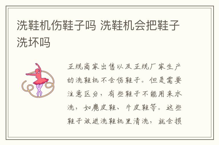 洗鞋机伤鞋子吗 洗鞋机会把鞋子洗坏吗