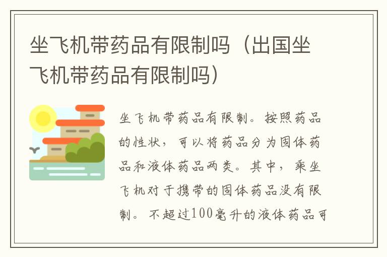 坐飞机带药品有限制吗（出国坐飞机带药品有限制吗）