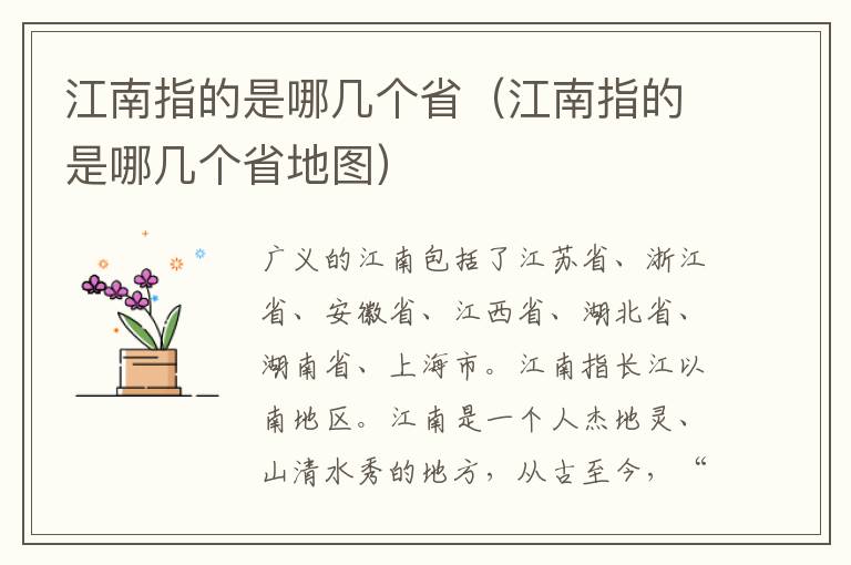 江南指的是哪几个省（江南指的是哪几个省地图）