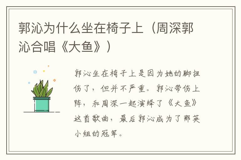 郭沁为什么坐在椅子上（周深郭沁合唱《大鱼》）